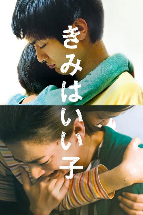 きみはいい子 afişi