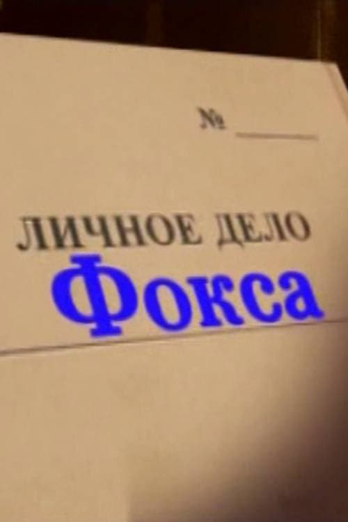 Александр Белявский. Личное дело Фокса afişi