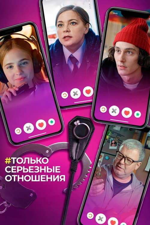 Только серьёзные отношения afişi