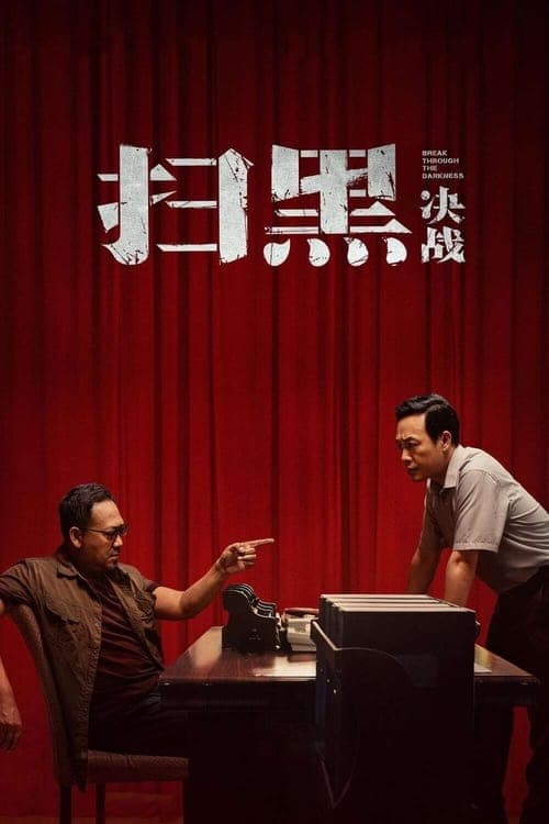 扫黑·决战 afişi