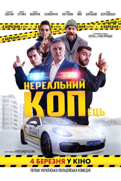 Нереальний КОПець afişi