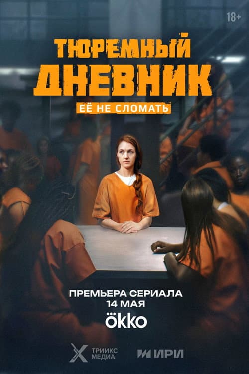 Тюремный дневник afişi