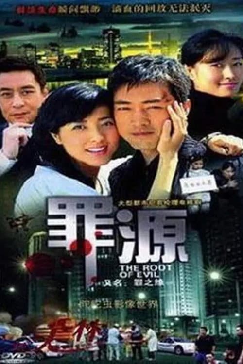 罪之缘 afişi