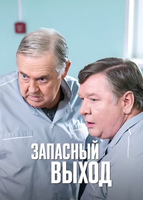 Запасный выход afişi