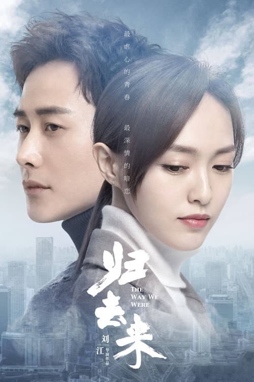 归去来 afişi