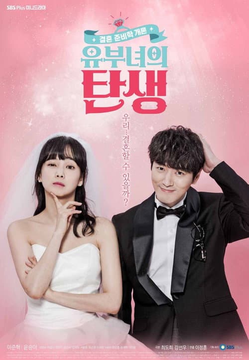 유부녀의 탄생 afişi