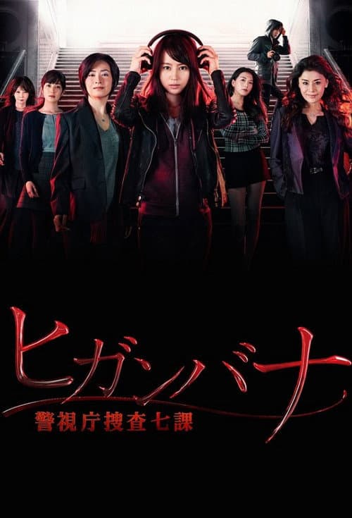 ヒガンバナ～警視庁捜査七課～ afişi