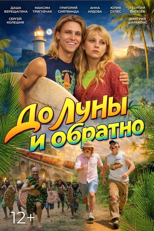 До Луны и обратно afişi