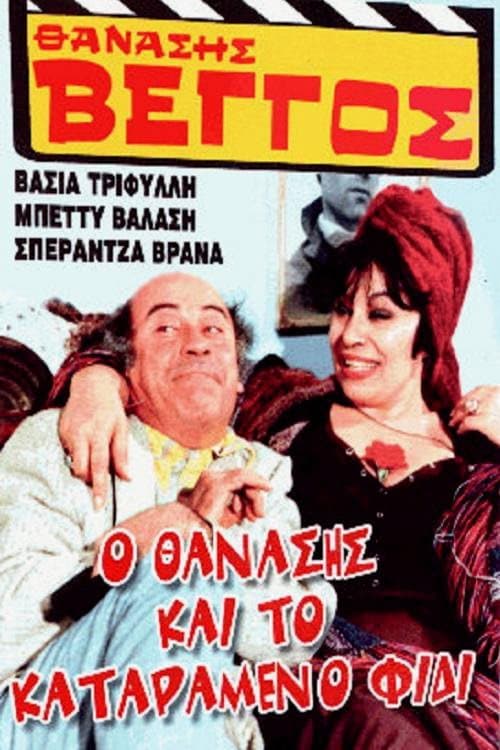 Ο Θανάσης και το καταραμένο φίδι afişi