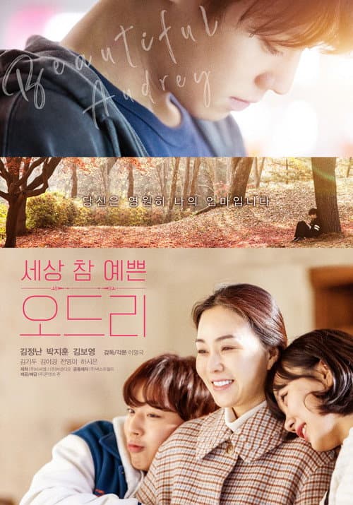 세상 참 예쁜 오드리 afişi