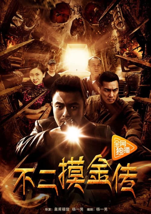 不二摸金传 afişi
