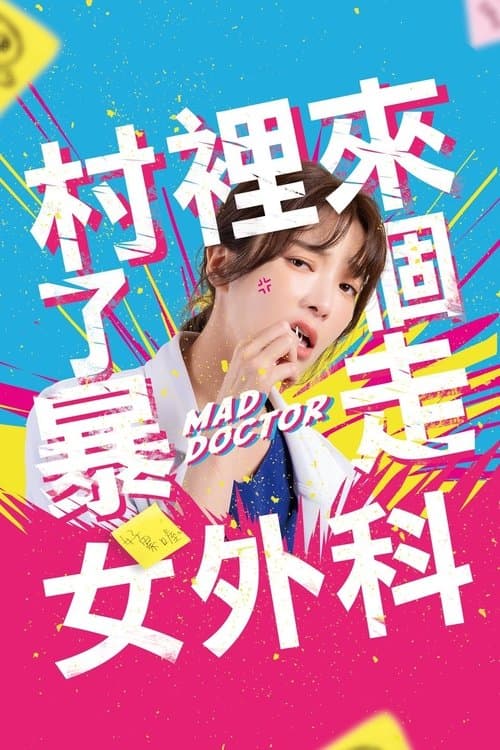 村裡來了個暴走女外科 afişi