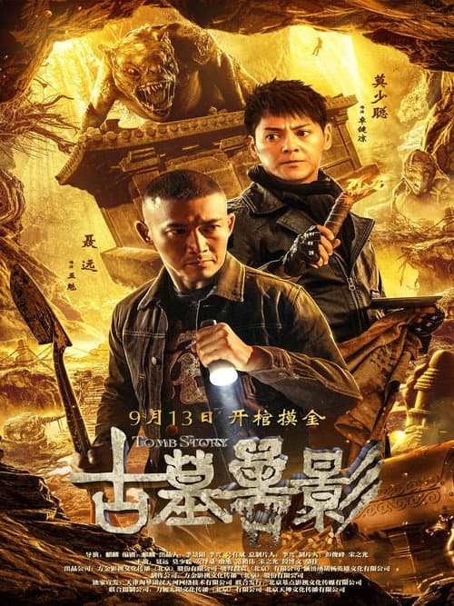 古墓兽影 afişi
