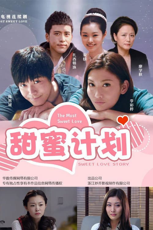 甜蜜计划 afişi