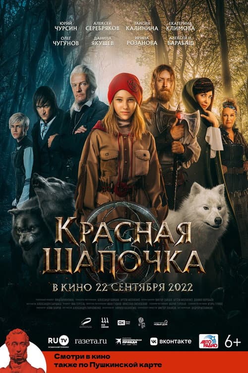 Красная Шапочка afişi