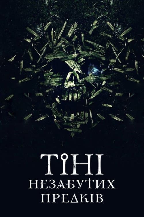 Тiнi незабутих предкiв afişi