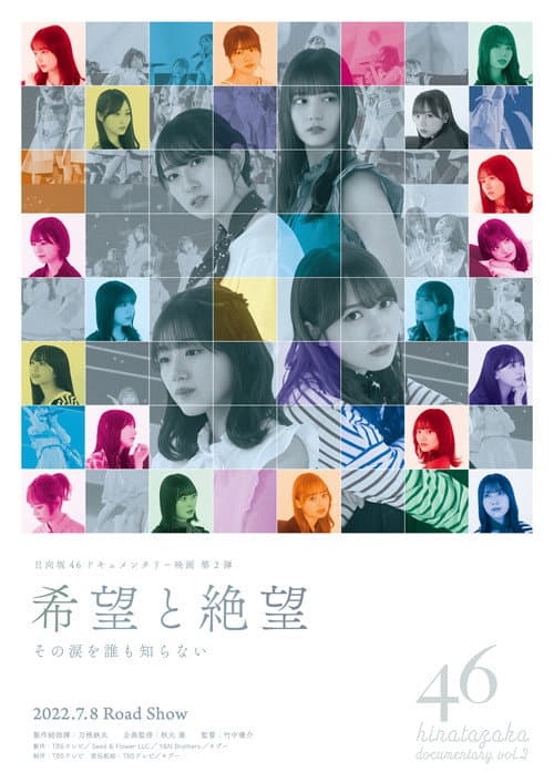 希望と絶望　その涙を誰も知らない afişi
