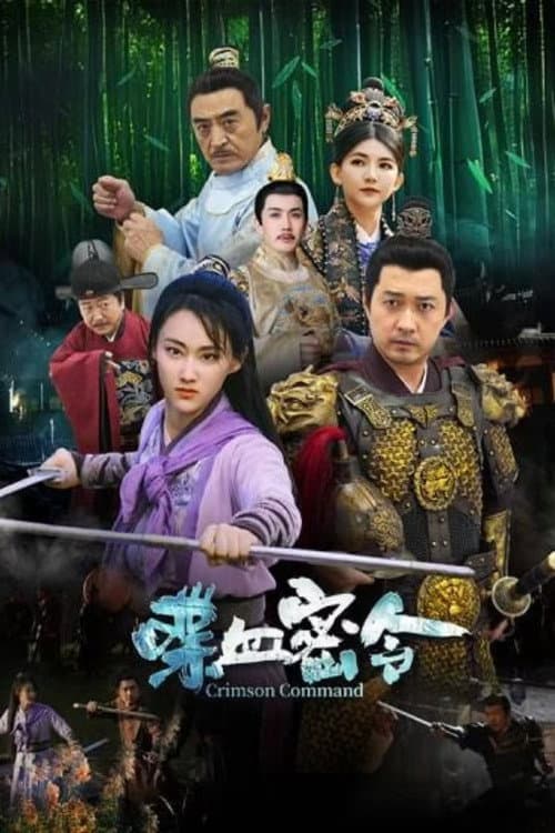 喋血密令 afişi