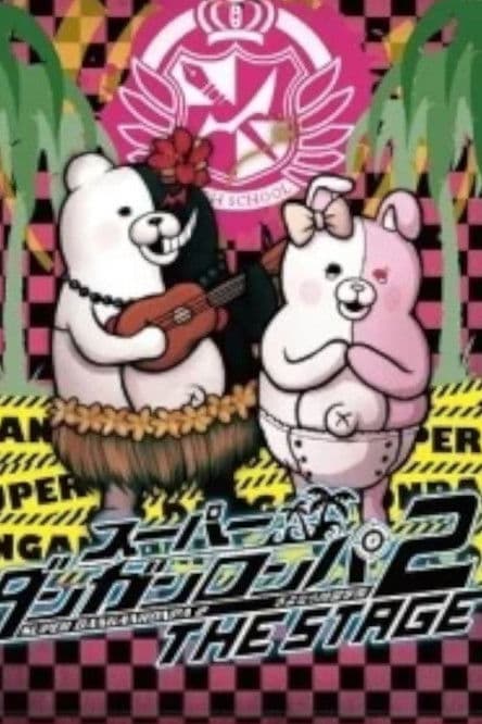 スーパーダンガンロンパ 2 THE STAGE ～さよなら絶望学園～ afişi