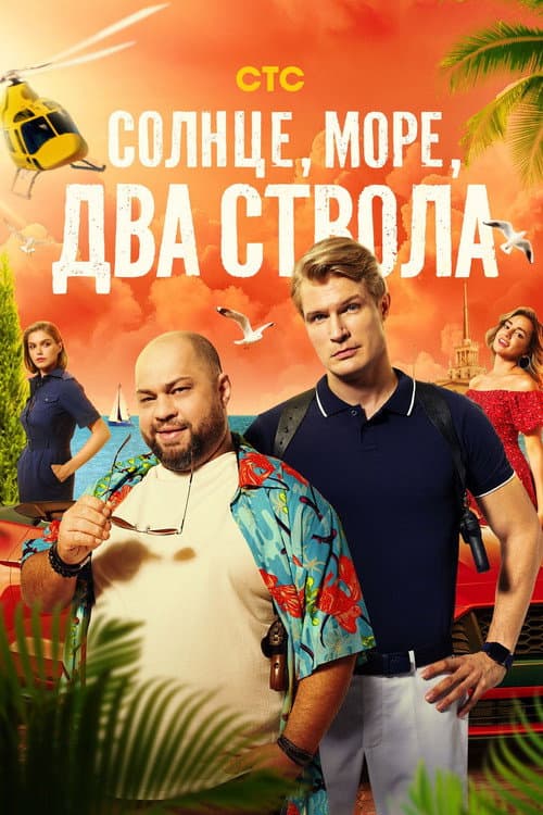 Солнце, море, два ствола afişi