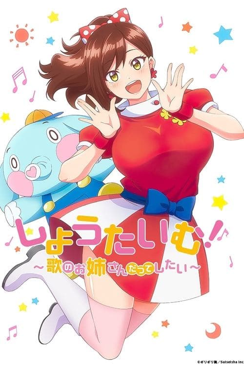 しょうたいむ！〜歌のお姉さんだってしたい〜 afişi