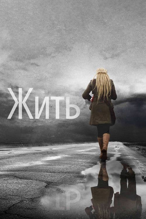 Жить afişi