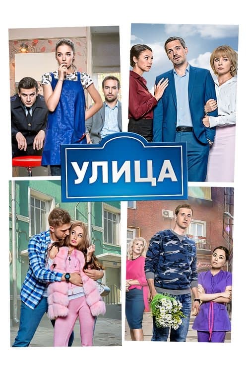 Улица afişi