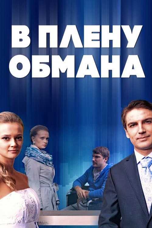 В плену обмана afişi