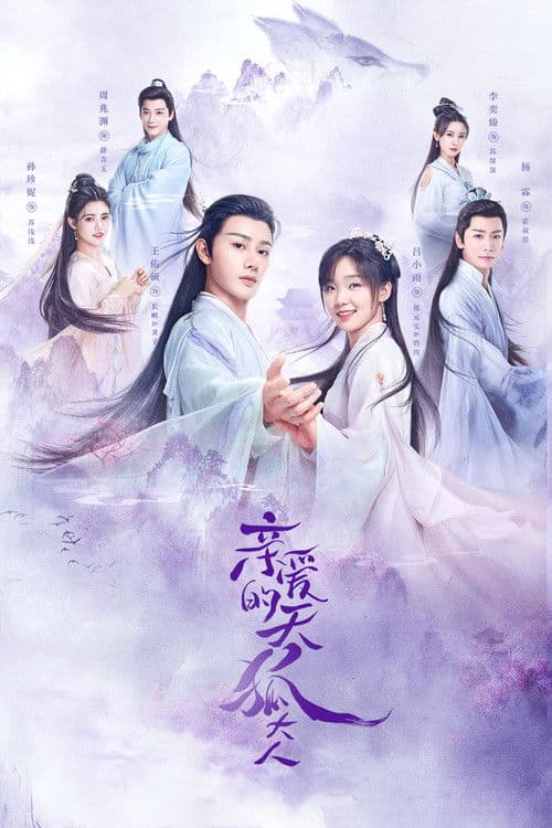 亲爱的天狐大人 afişi