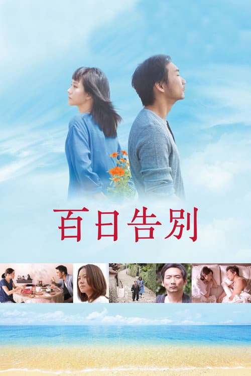 百日告別 afişi
