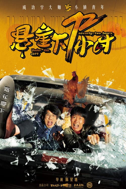 悬崖下72小时 afişi