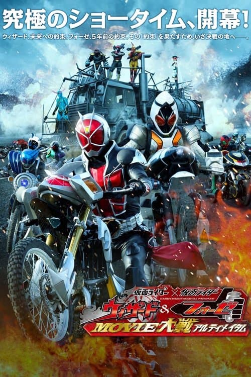 仮面ライダー×仮面ライダー ウィザード&フォーゼ MOVIE大戦アルティメイタム afişi