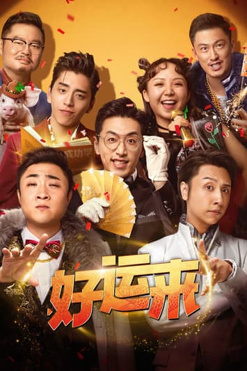 好运来 afişi