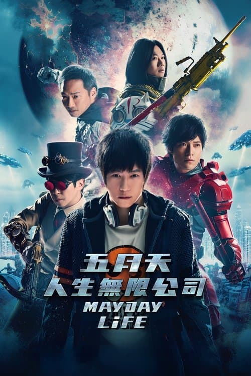 五月天人生無限公司3D afişi