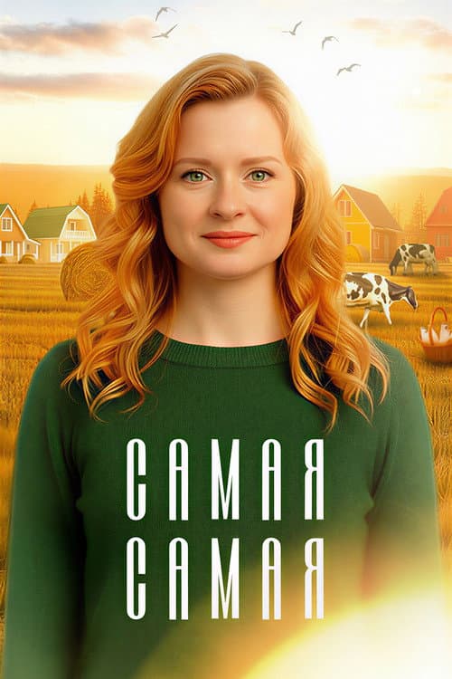 Самая, самая afişi