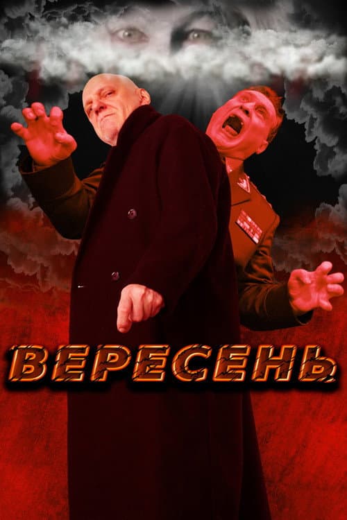 Вересень afişi