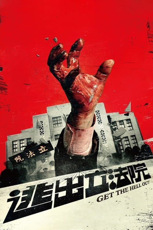 逃出立法院 afişi