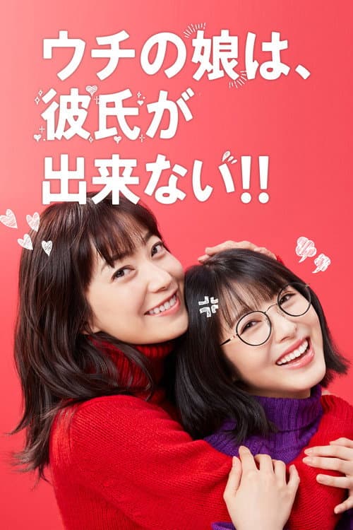 ウチの娘は、彼氏が出来ない!! afişi