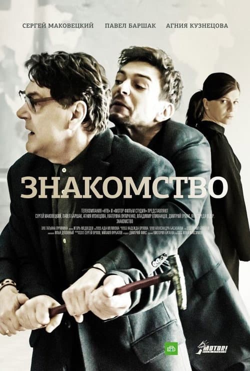 Знакомство afişi