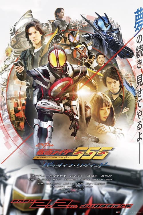 仮面ライダー555 20th パラダイス・リゲインド afişi