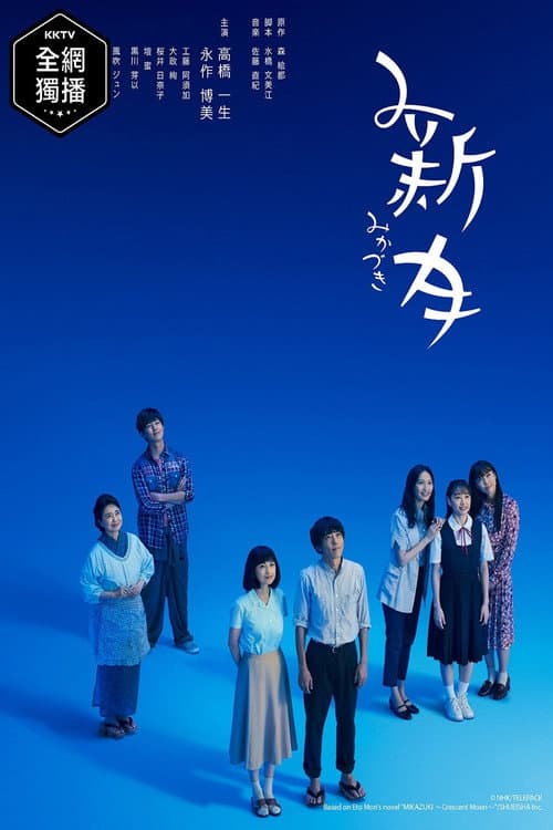 みかづき afişi