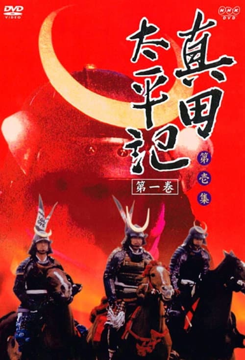 真田太平記 afişi