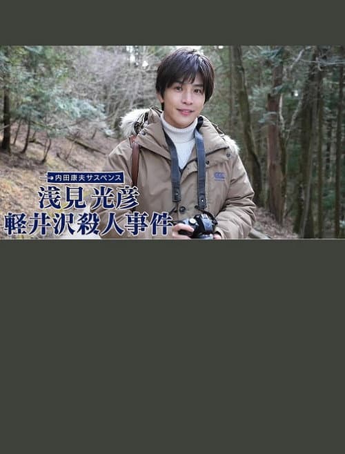 浅見光彦 軽井沢殺人事件 afişi