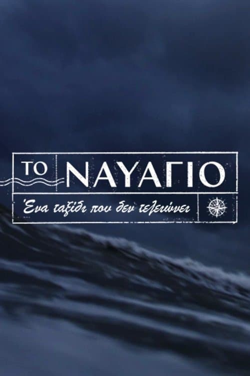 Το Ναυάγιο afişi