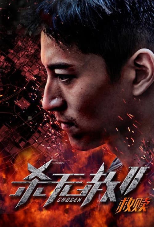 杀无赦2：Ⅰ救赎 afişi