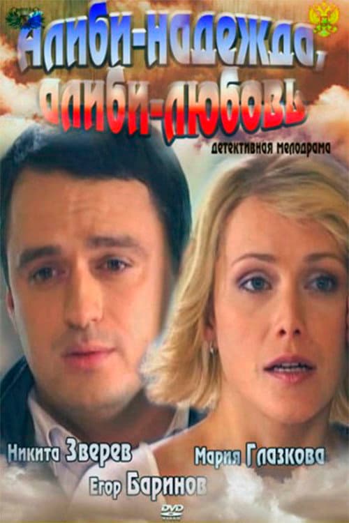 Алиби-надежда, алиби-любовь afişi