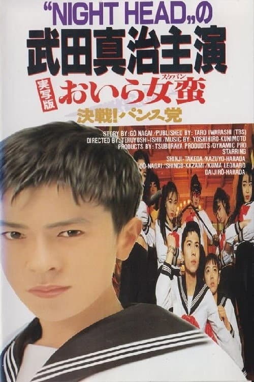 おいら女蛮 決戦! パンス党 afişi
