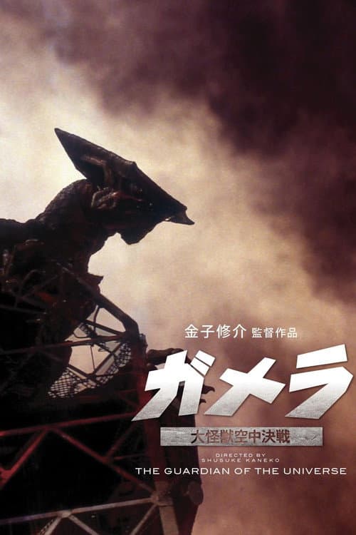 ガメラ 大怪獣空中決戦 afişi