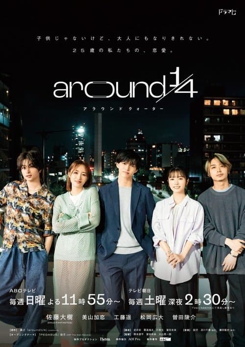 around1/4 アラウンドクォーター afişi