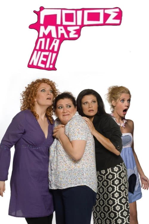 Ποιος μας πιάνει! afişi
